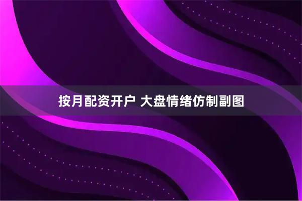 按月配资开户 大盘情绪仿制副图